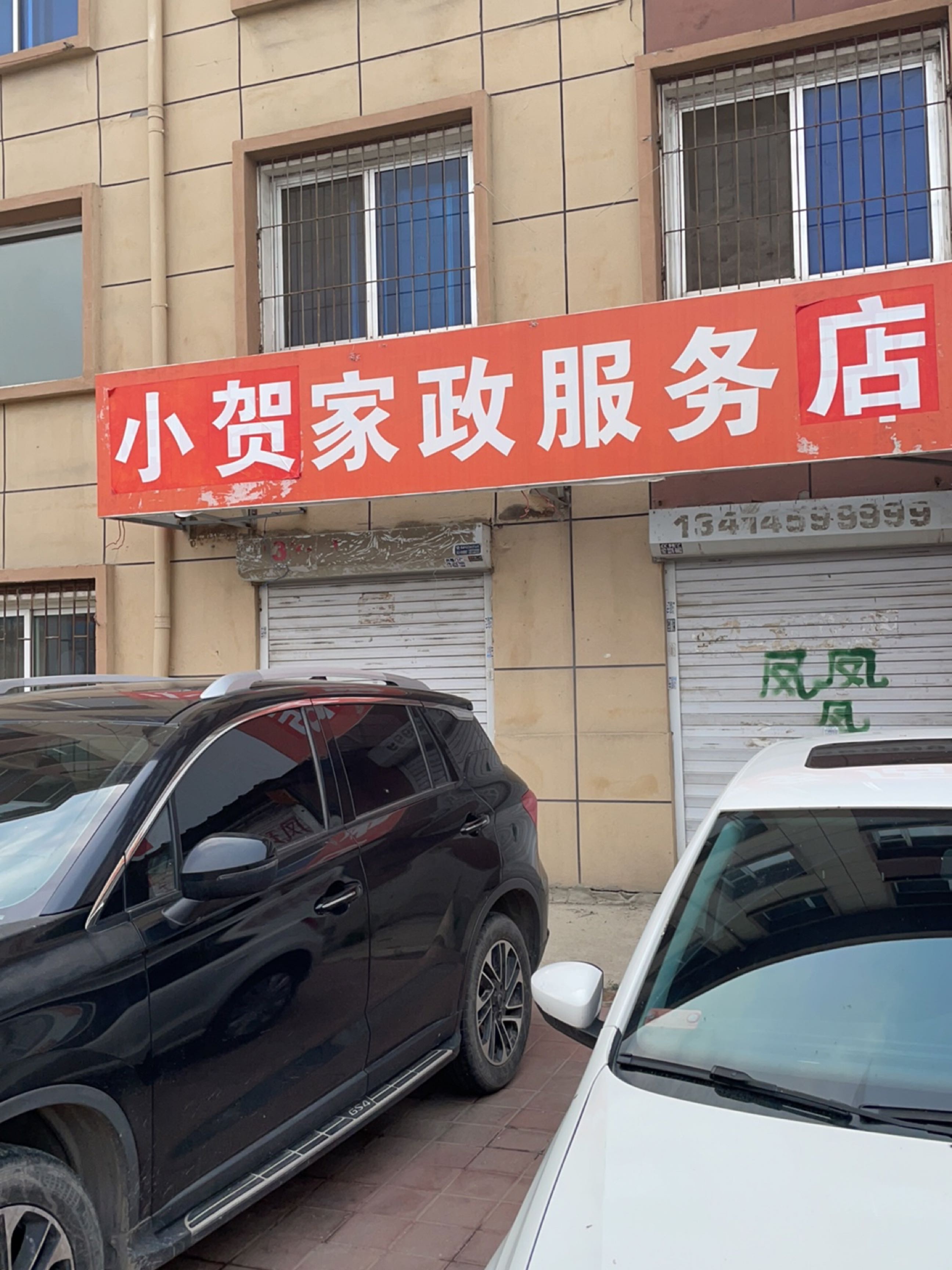 小贺家政地产(33街区店)