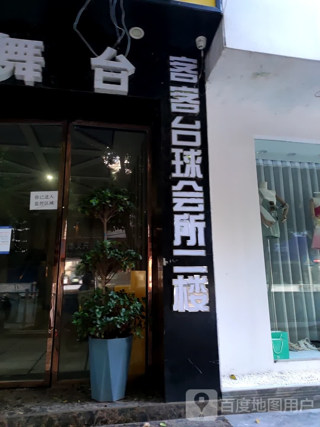 客客台球