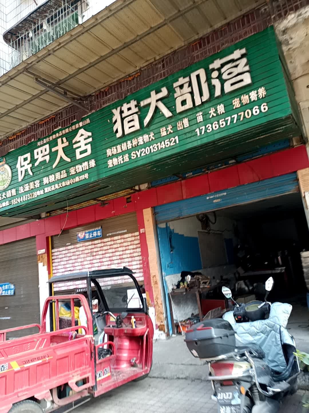 猎犬部落(富民花鸟大市场店)