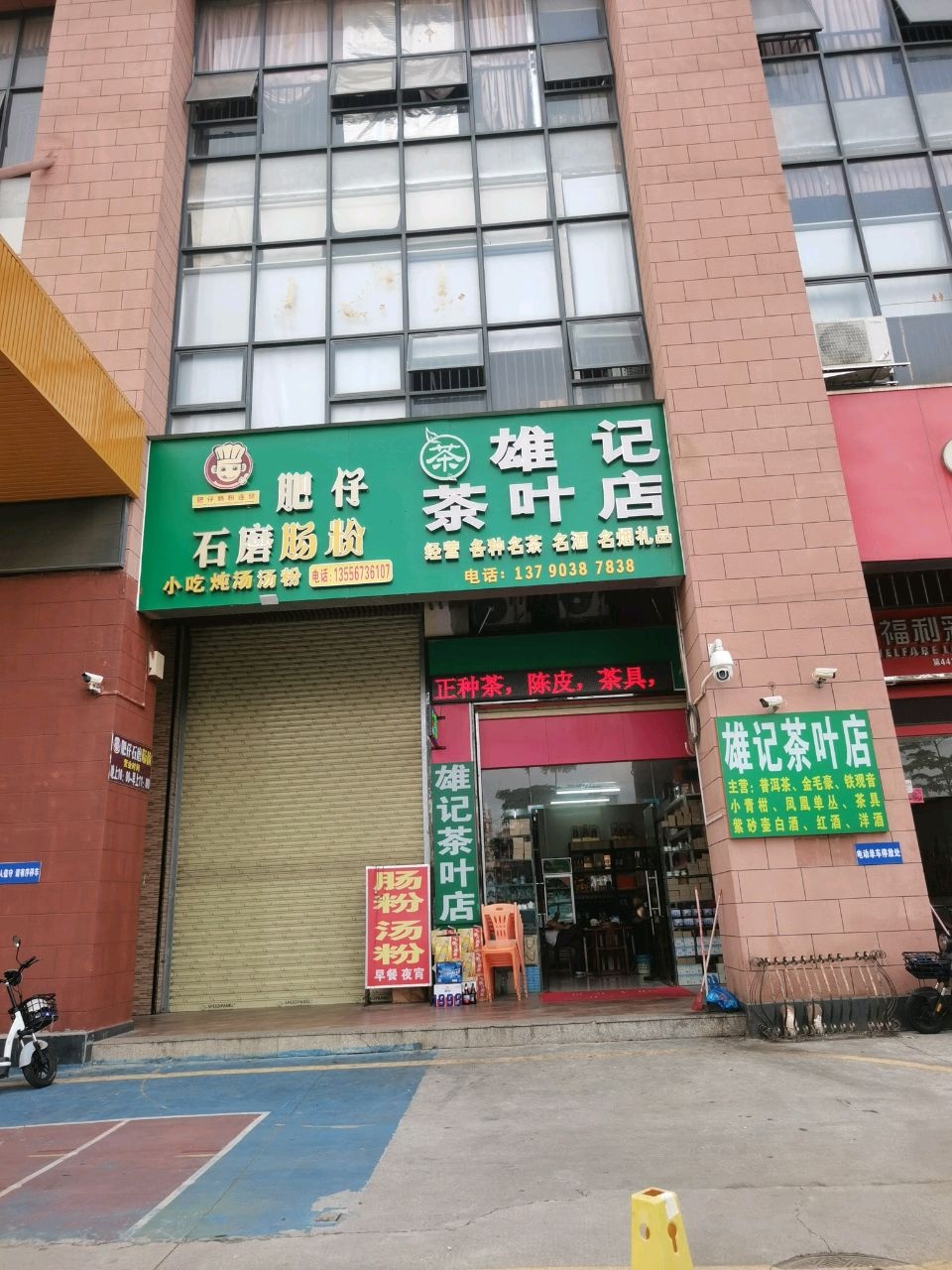 雄记茶叶店
