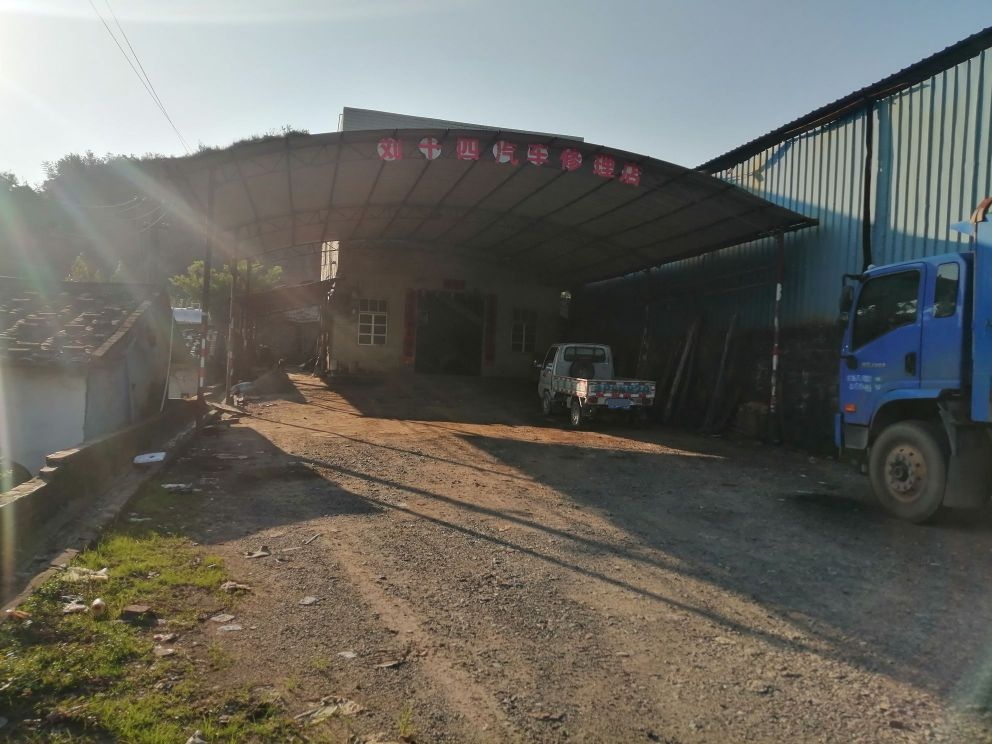 刘十四汽车修理店