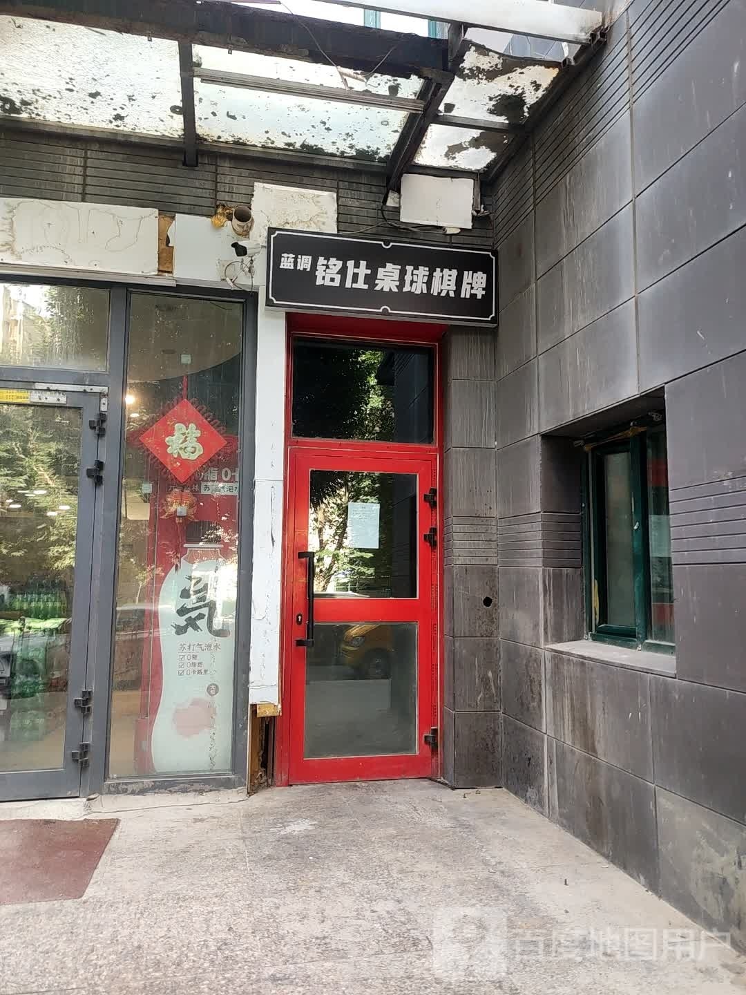 酆仕紧调铭蓝桌球