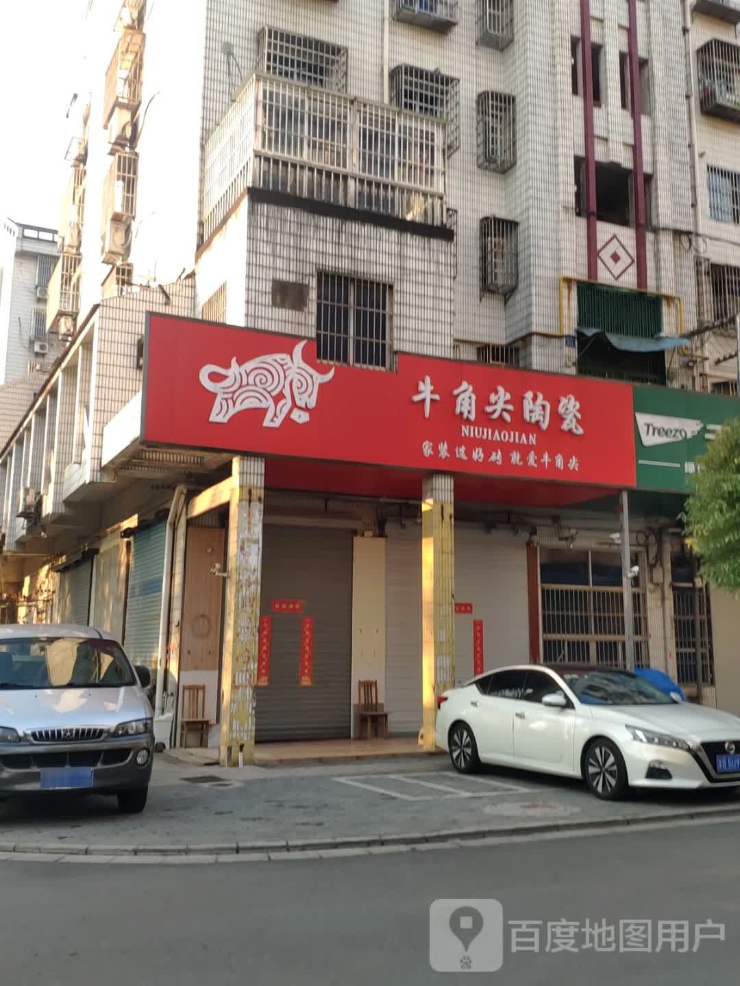 牛角尖陶瓷(润钟路店)