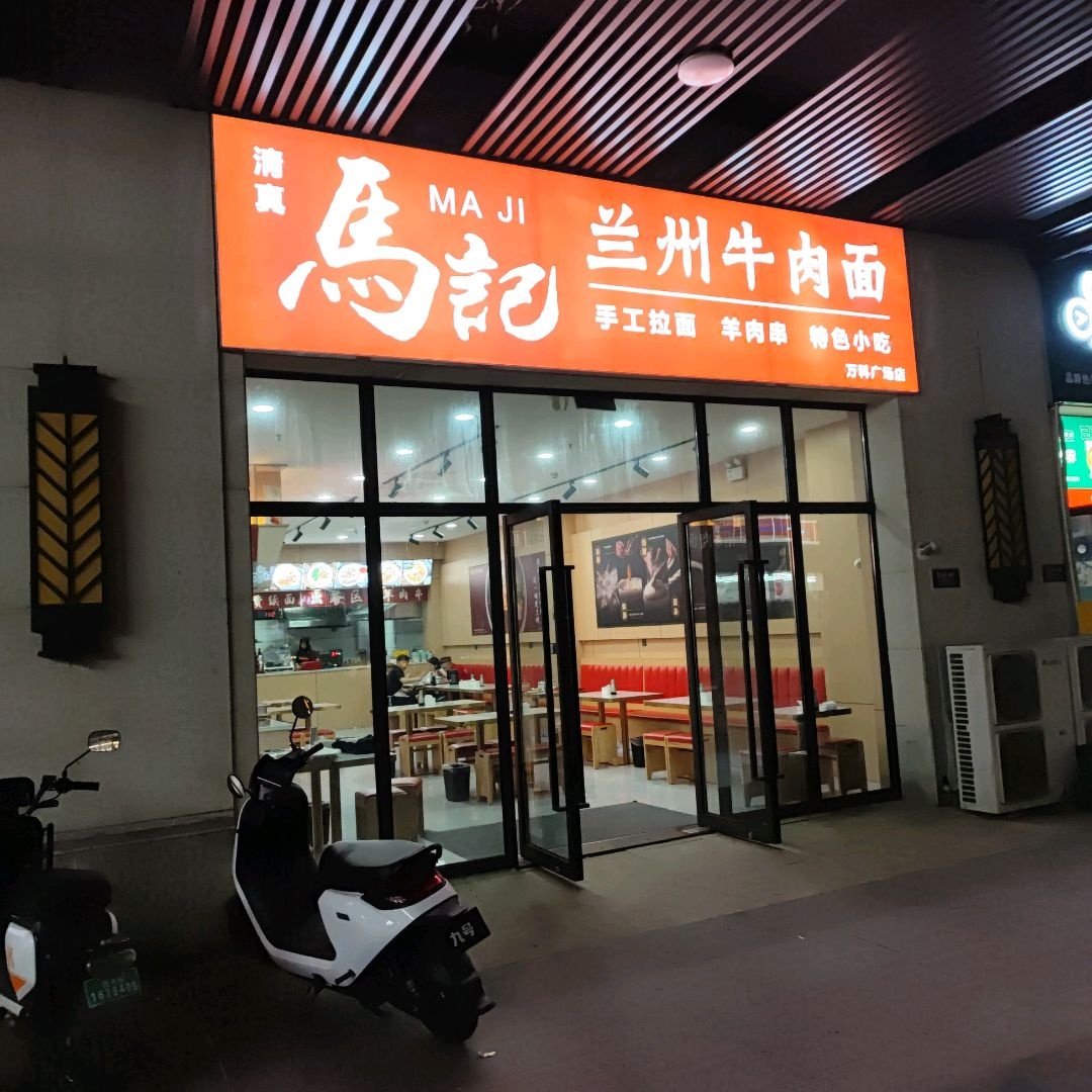 清真马记兰州牛肉面(万科广场店)