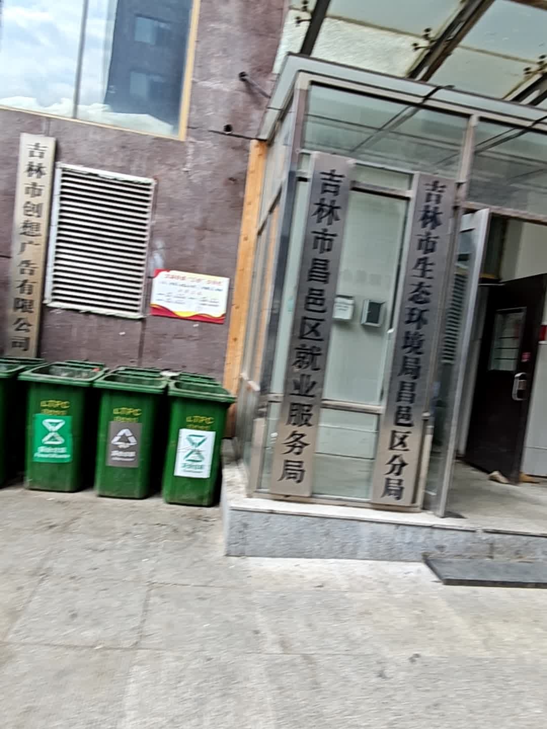 吉林市生态环境局昌邑区分局