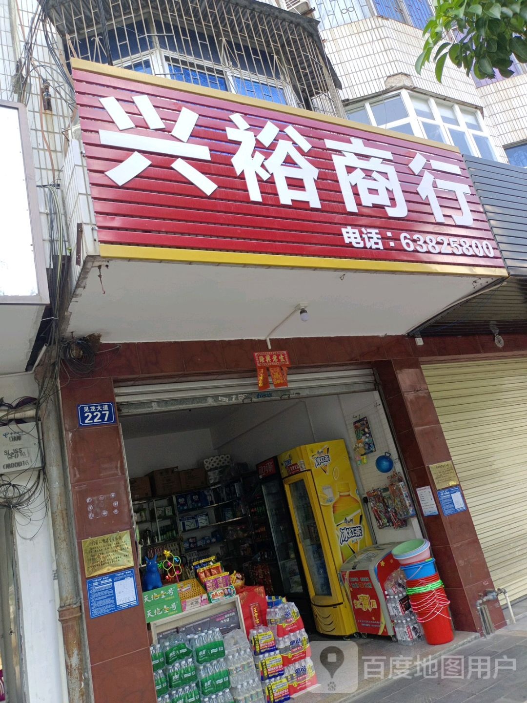 兴裕商行(见龙大道店)