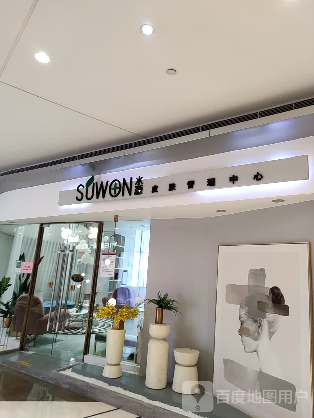 水原皮肤管理中心(恒大中渝广场店)