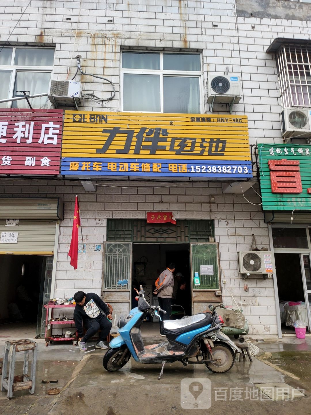 新郑市龙湖镇力伴电池(李诫路店)