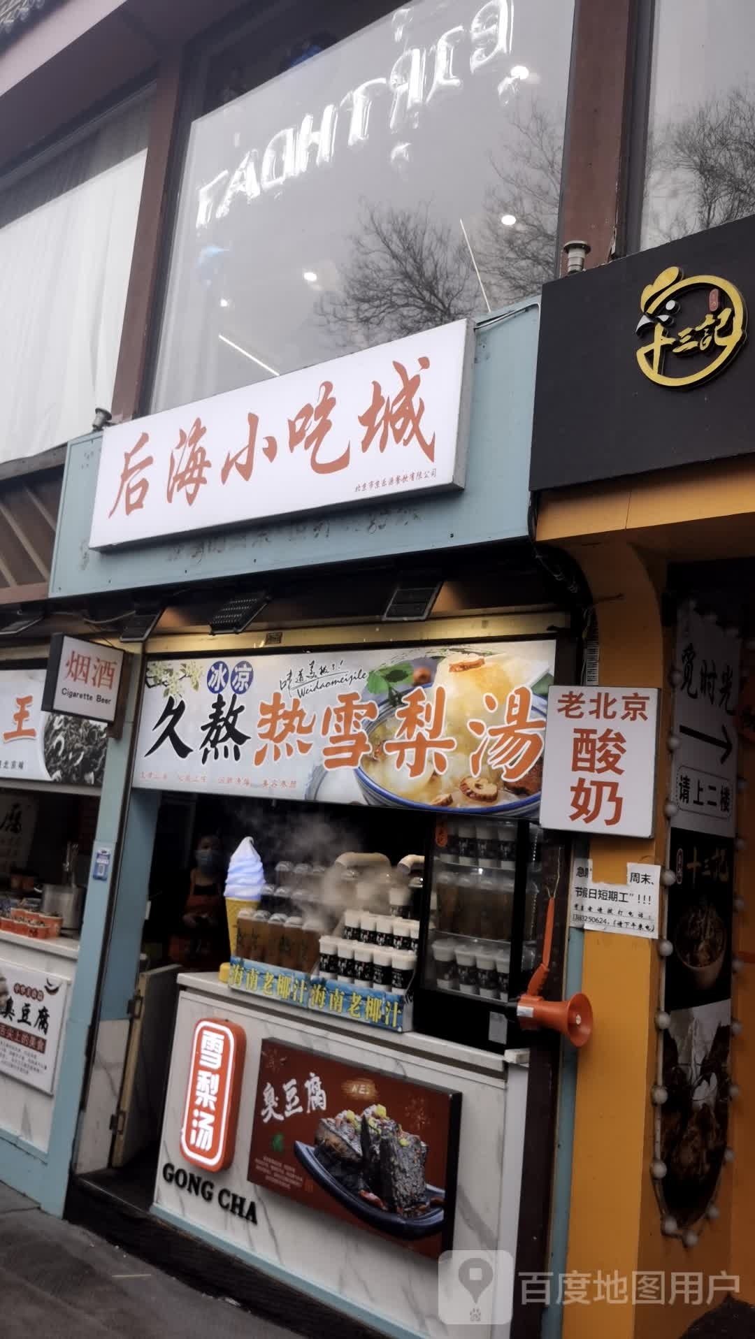 北京后海小吃