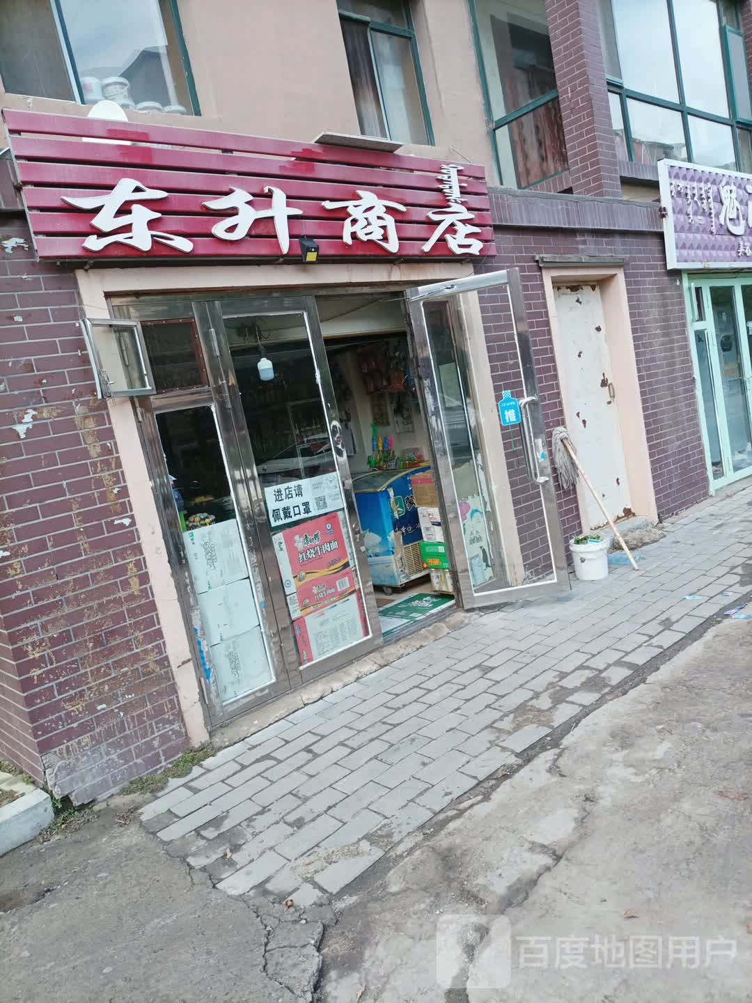 东升商店。(创业路店)