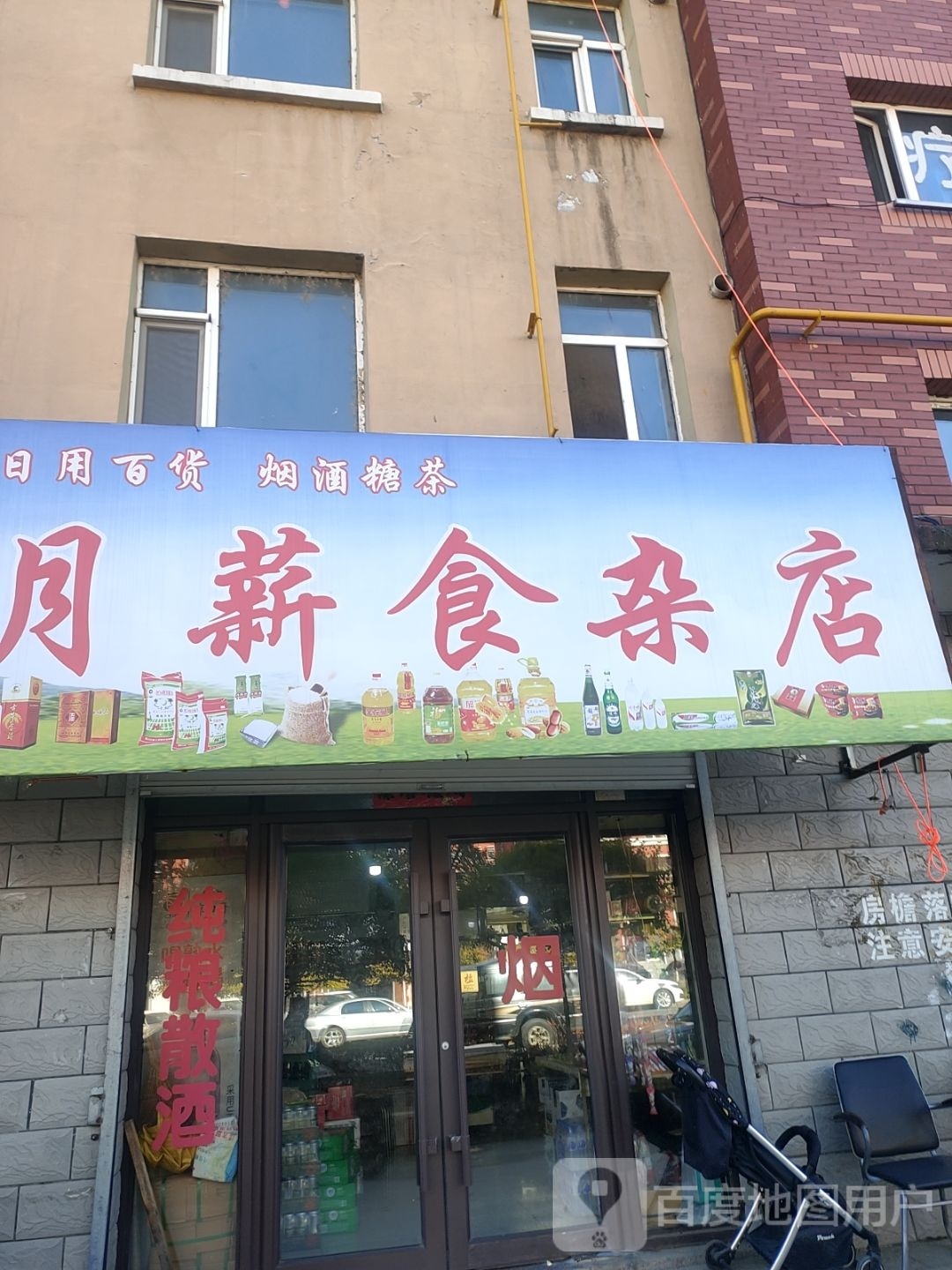 月新食杂店