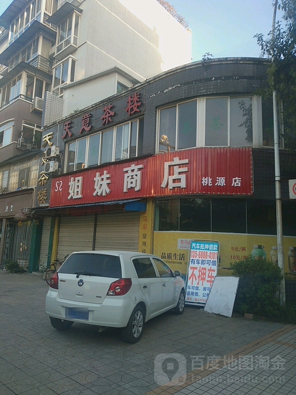 姐妹商店(桃源店)