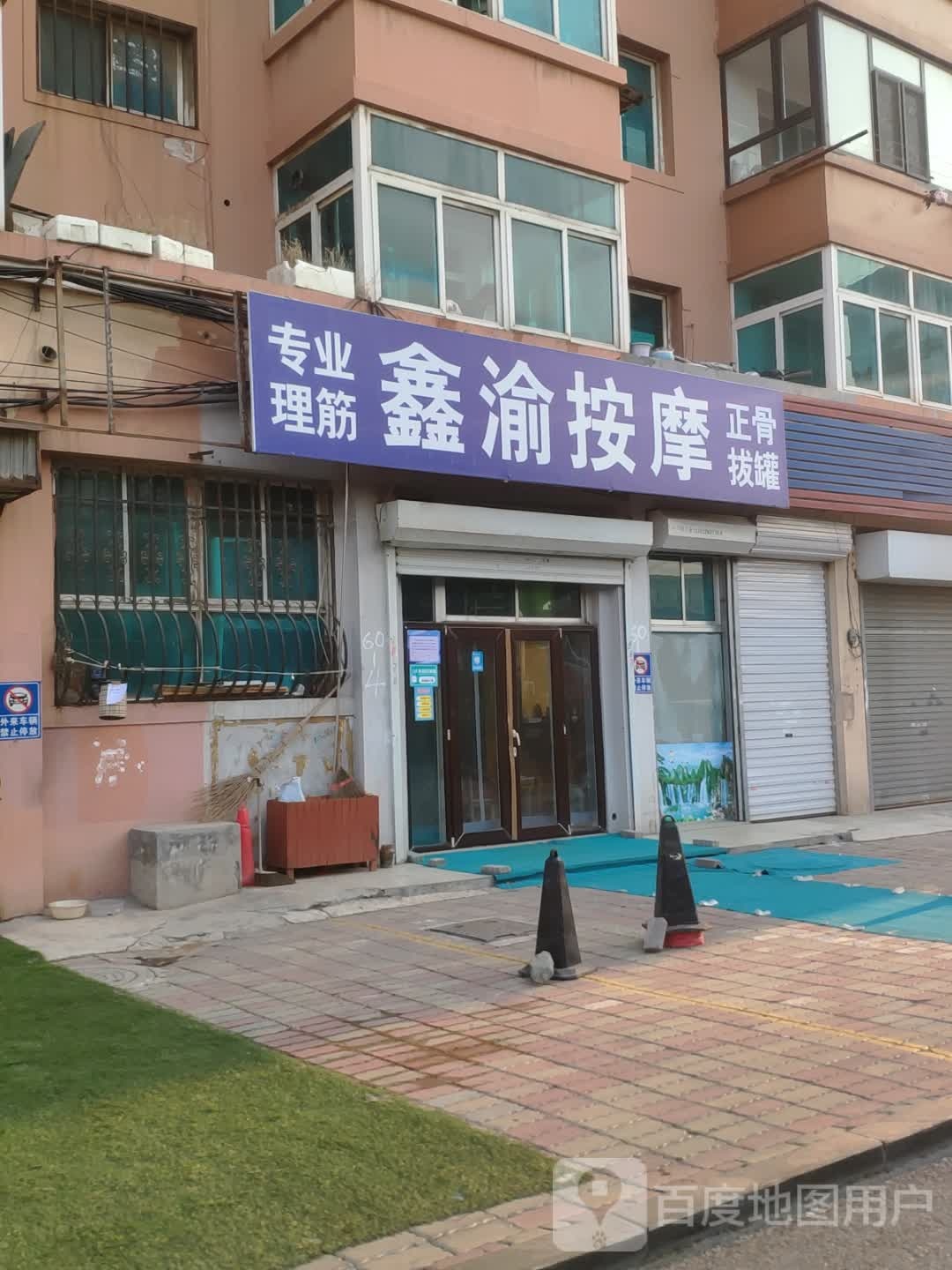 鑫渝按摩