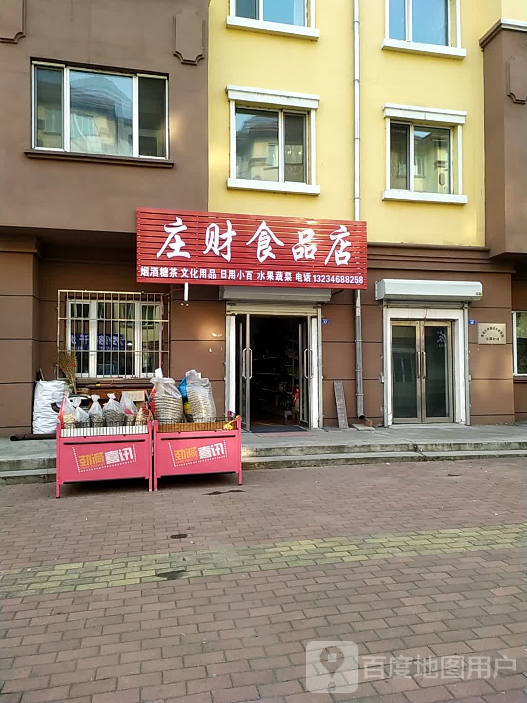 庄财食品店