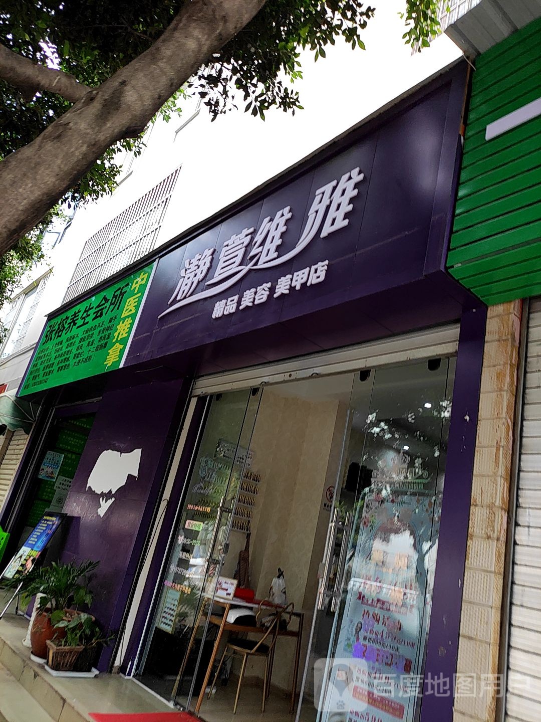 瀞萱维雅精品美荣美甲店