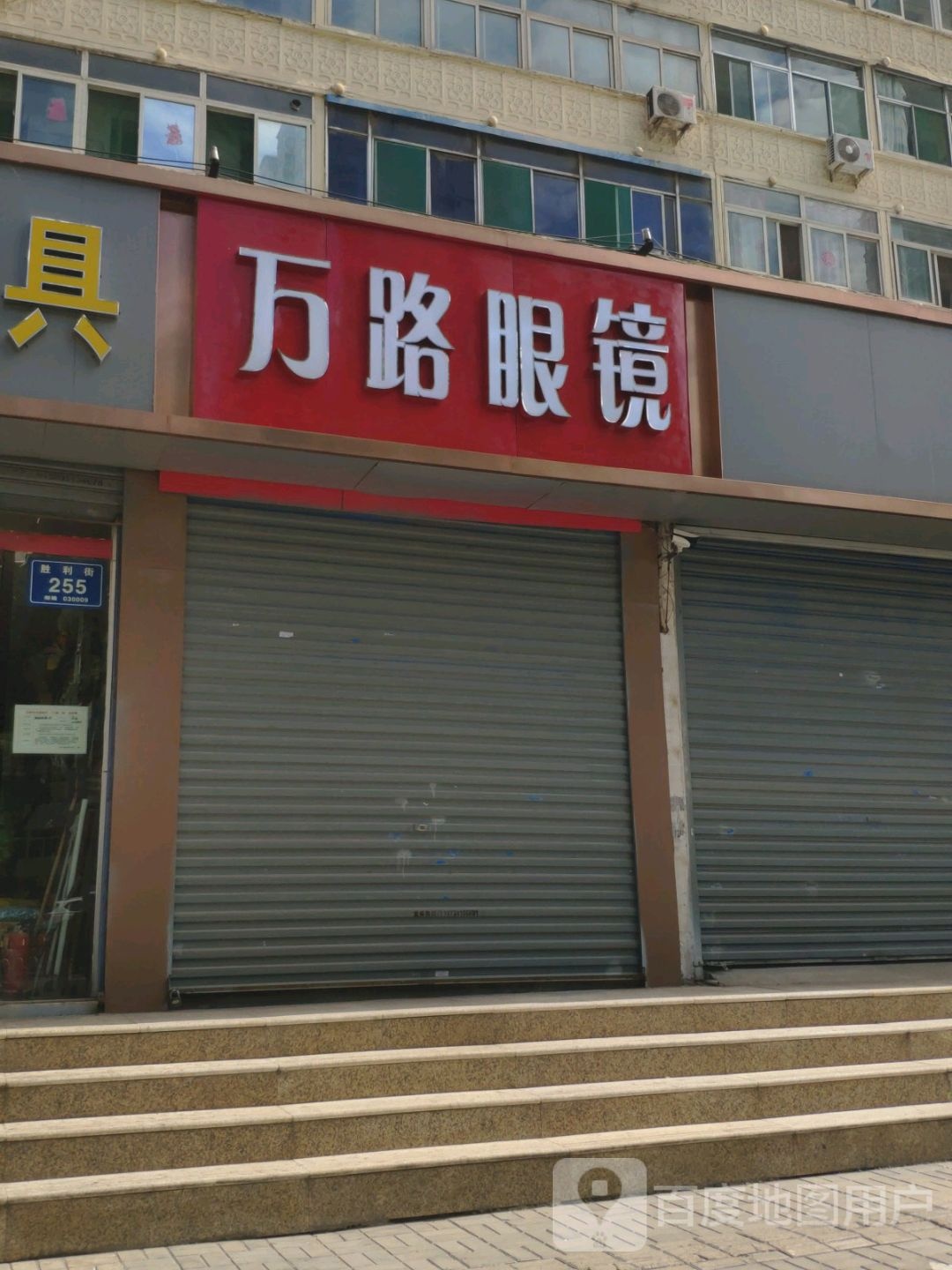 万路眼睛