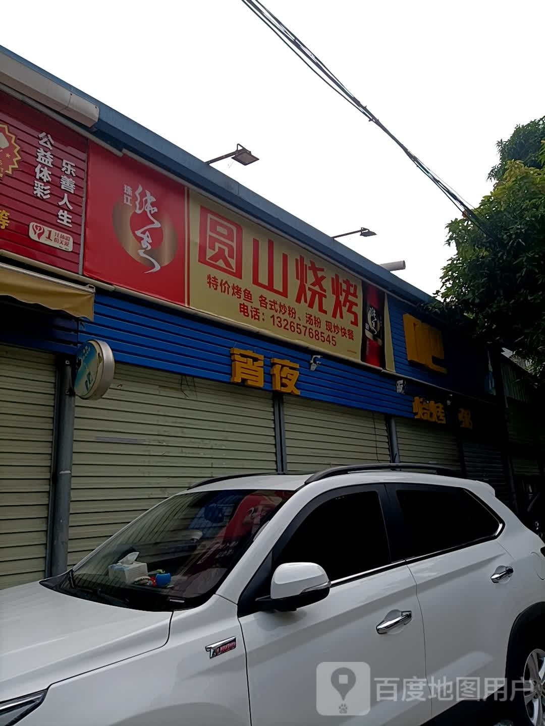 圆山烧烤