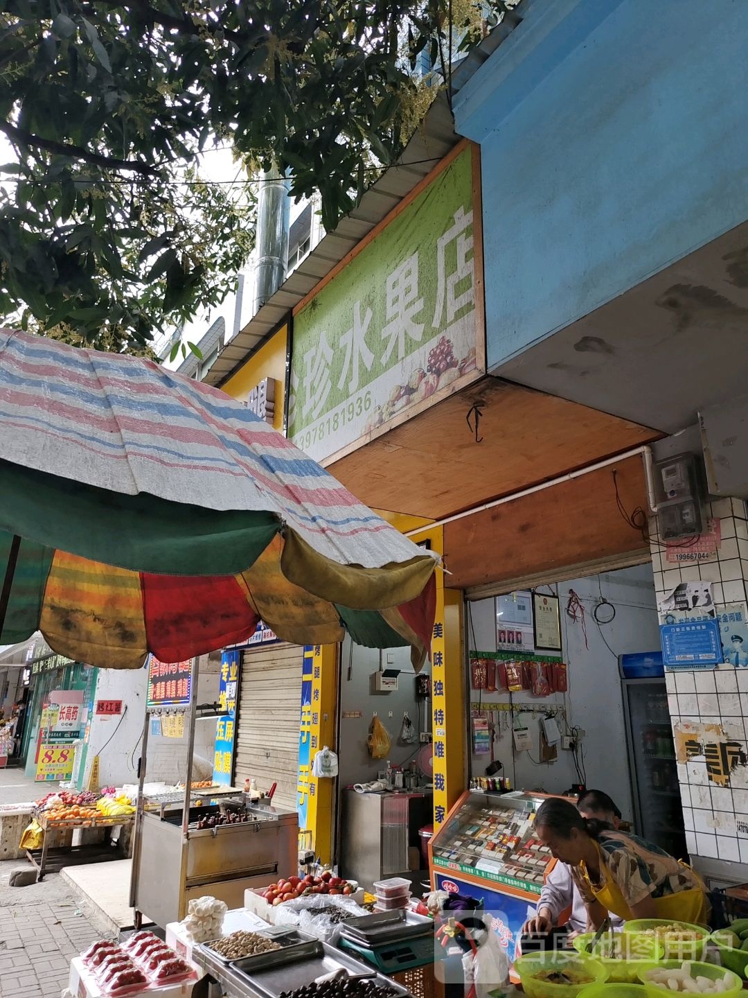 珍珍水果店(新民路店)