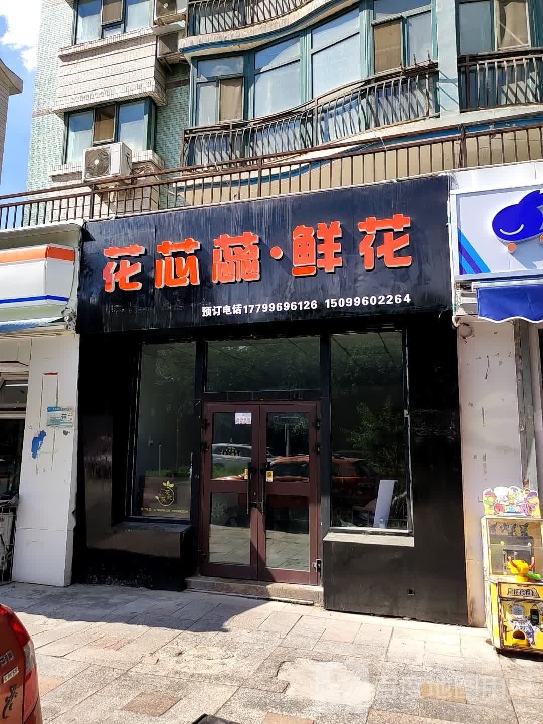 花芯蕊花店