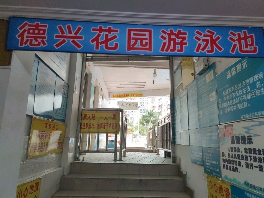 德兴花园游泳池