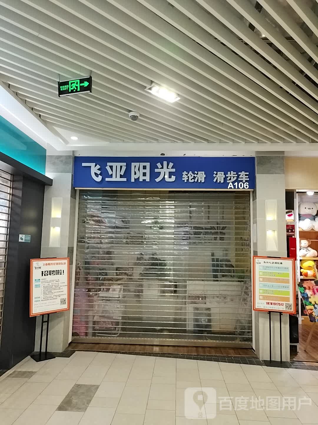 飞亚阳光轮滑滑步车(城中汇购物中心解放路一段店)