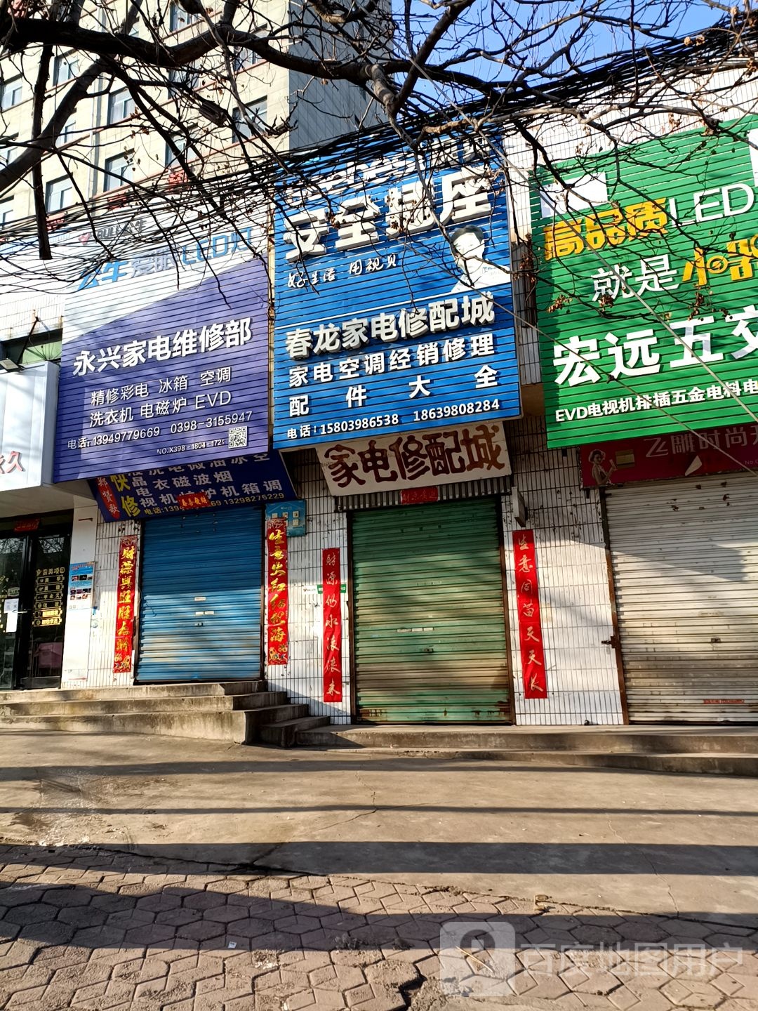 永兴家电维修(市场西街店)