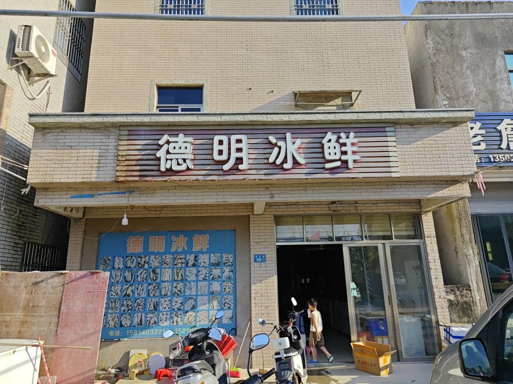 德明冰鲜