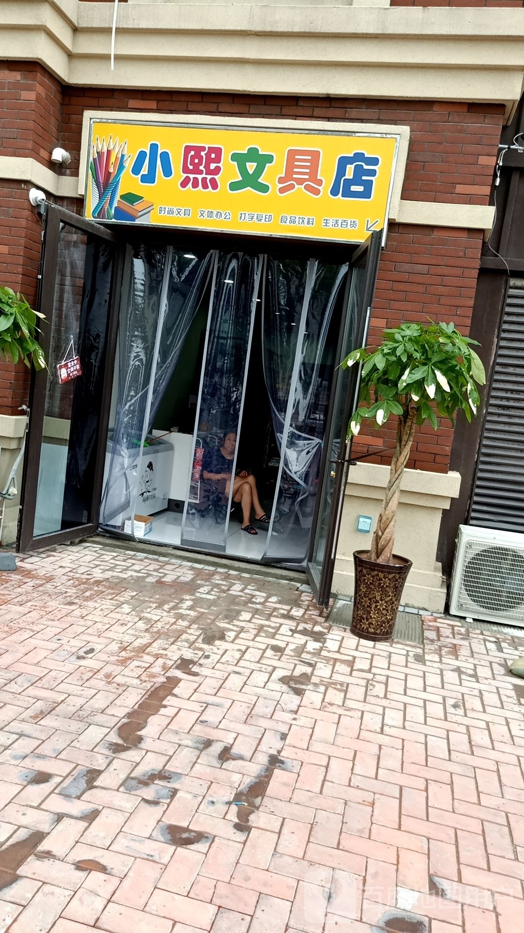 小熙文具店