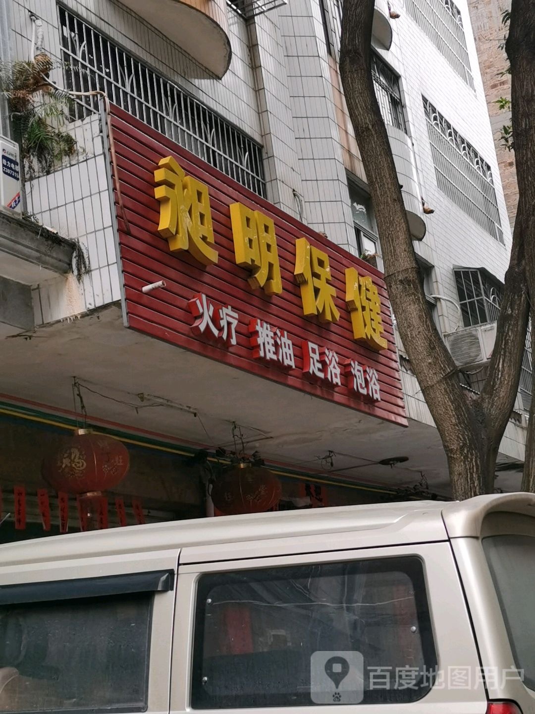 昶明保健