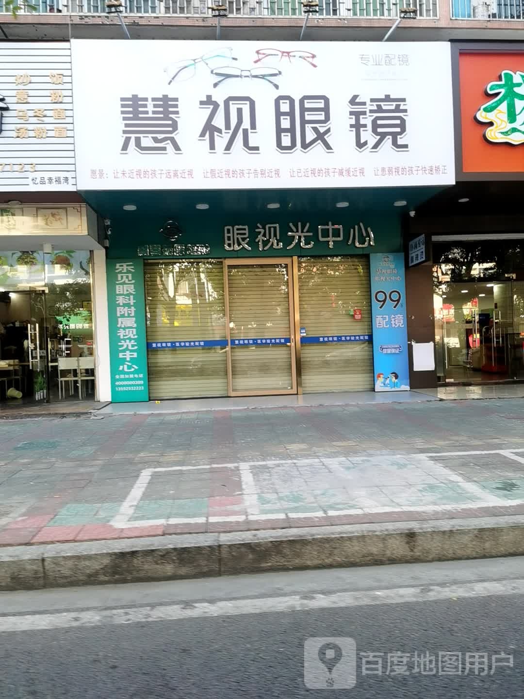 慧视眼镜(总店)
