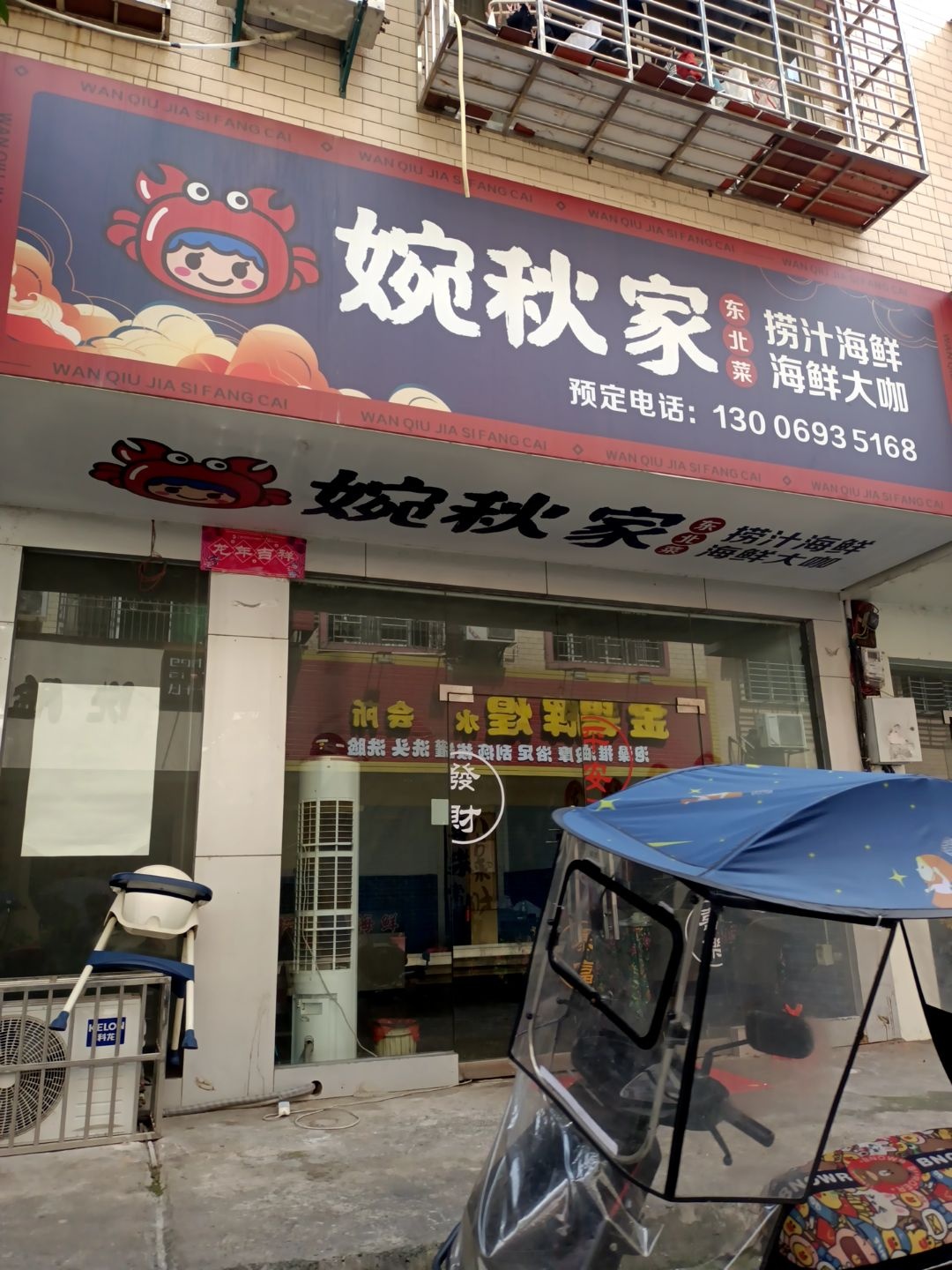 婉秋家东北菜(海鲜大咖)