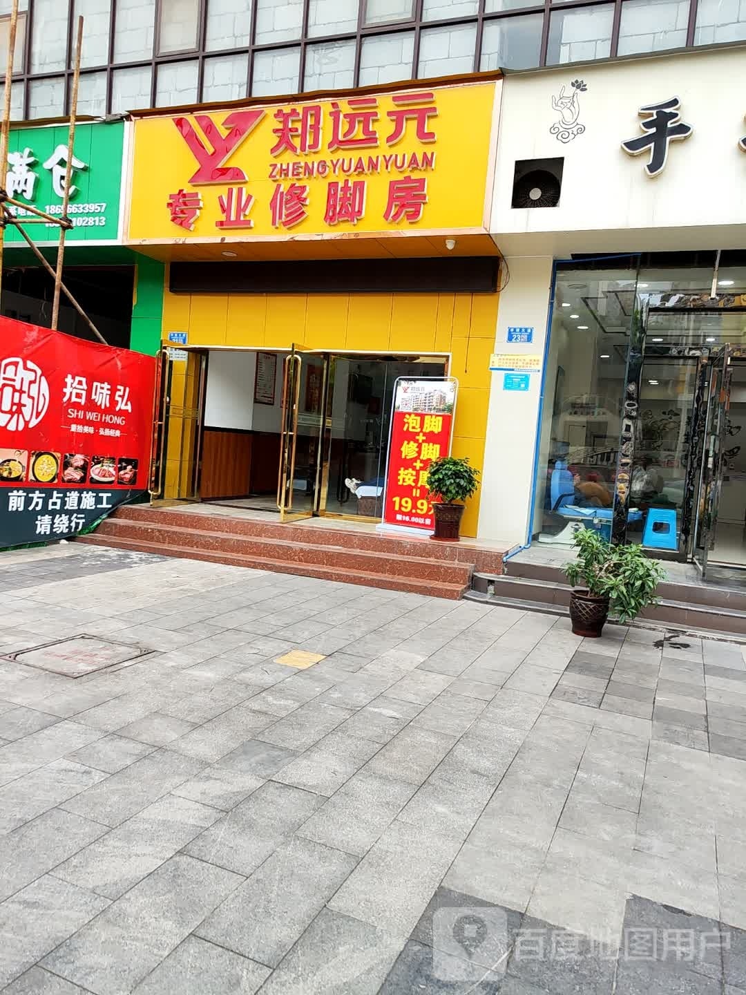 艉元镂郑远专业修脚房(南大街店)