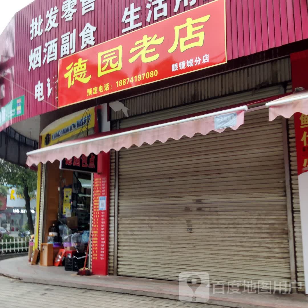 德晨园巴老店(眼镜城分店)