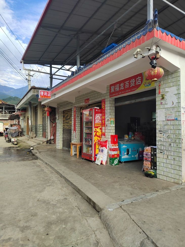 聚福龙百货店