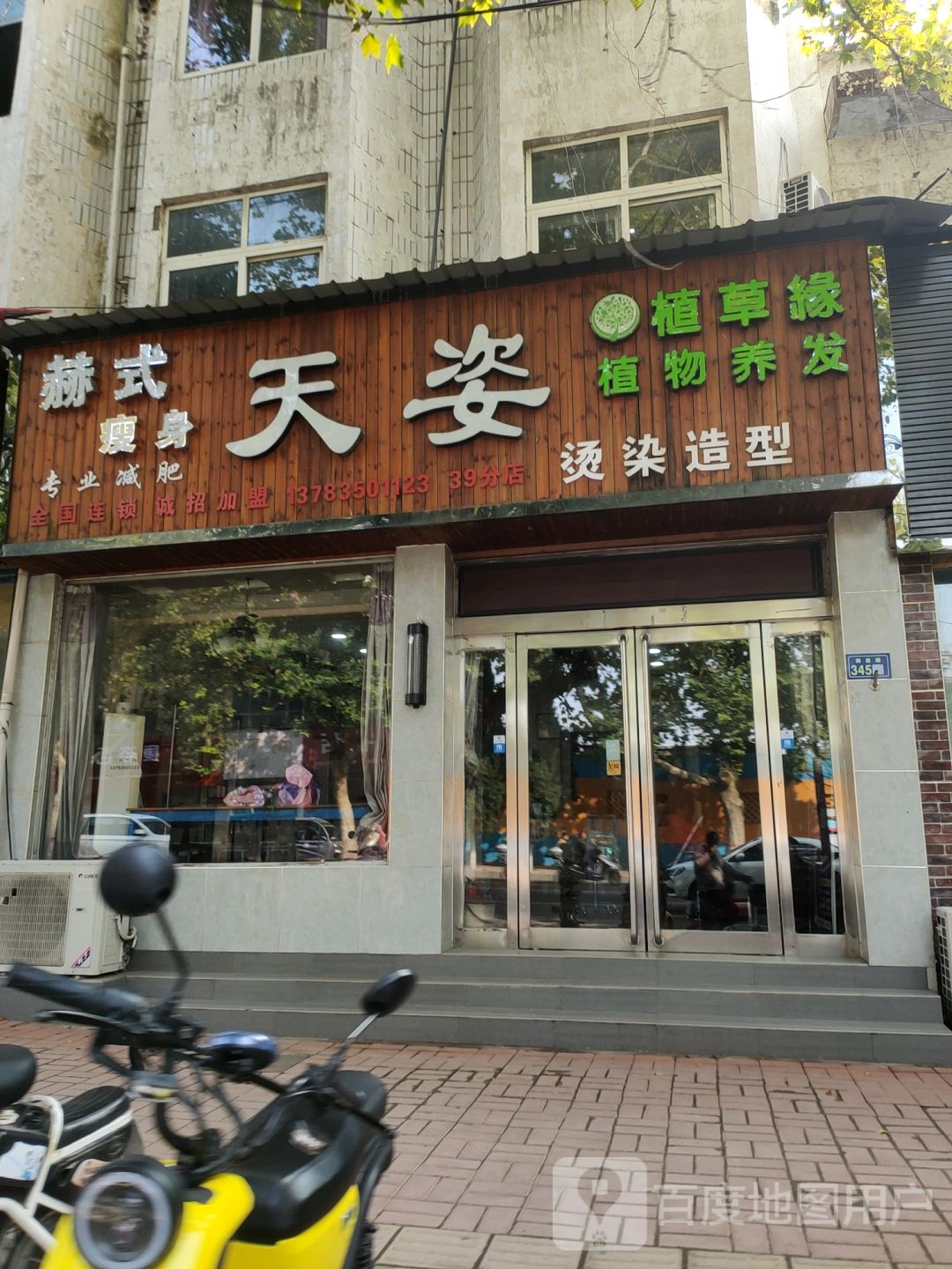 新郑市天姿烫染造型(解放路店)