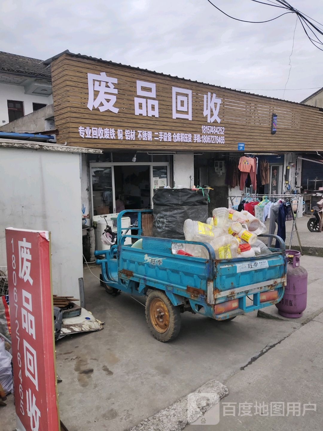 废品回收