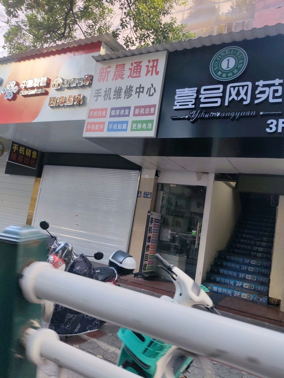 新晨通讯手机维修中心