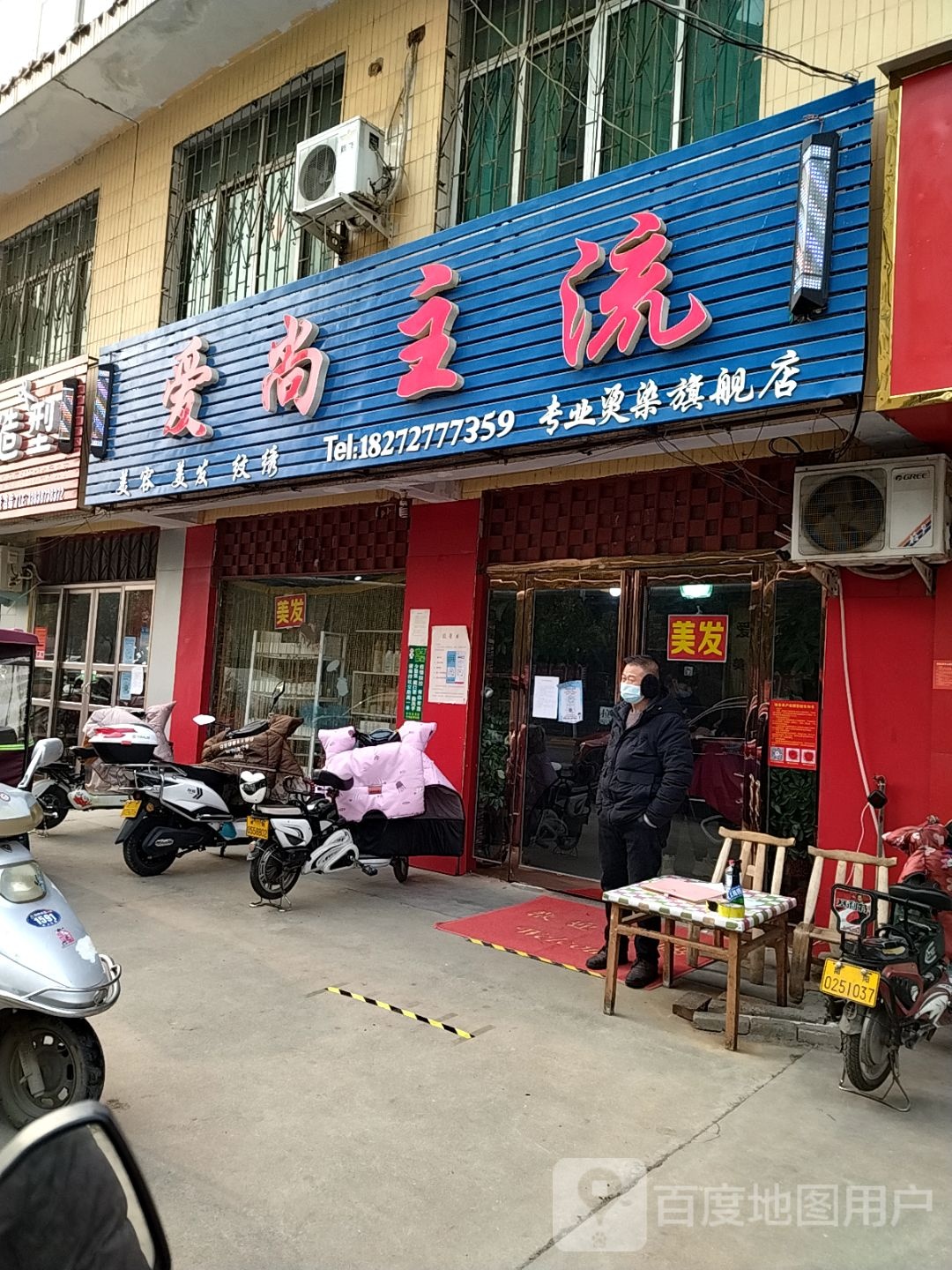 爱尚主流美容美发美甲店