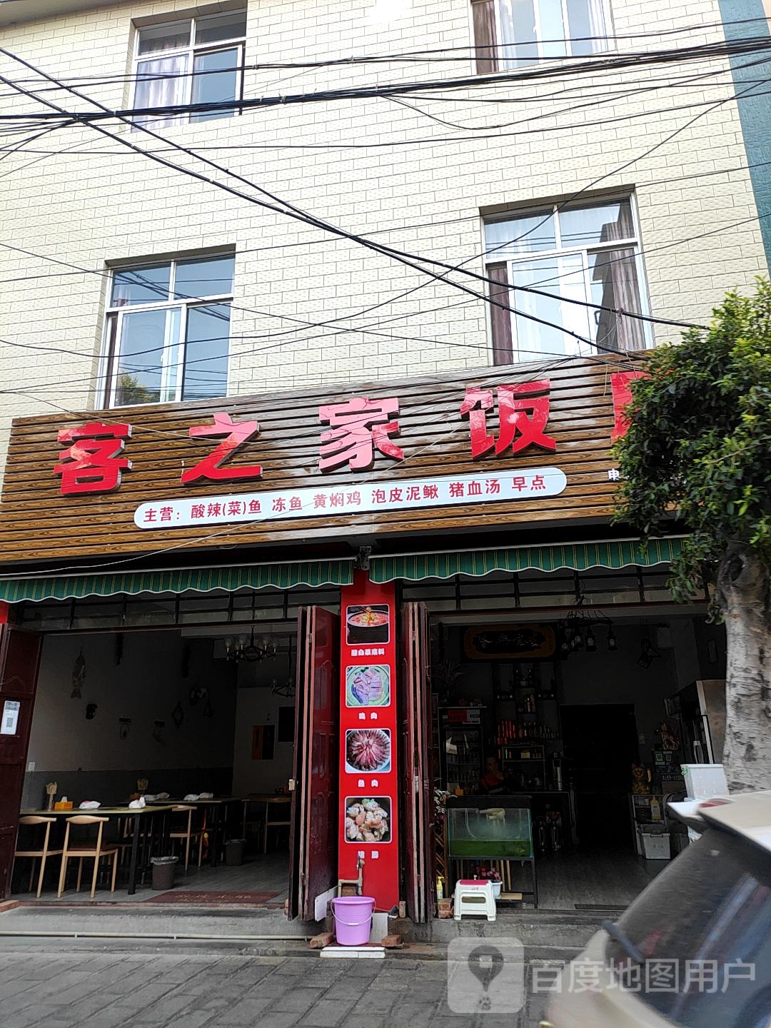 客之家饭店