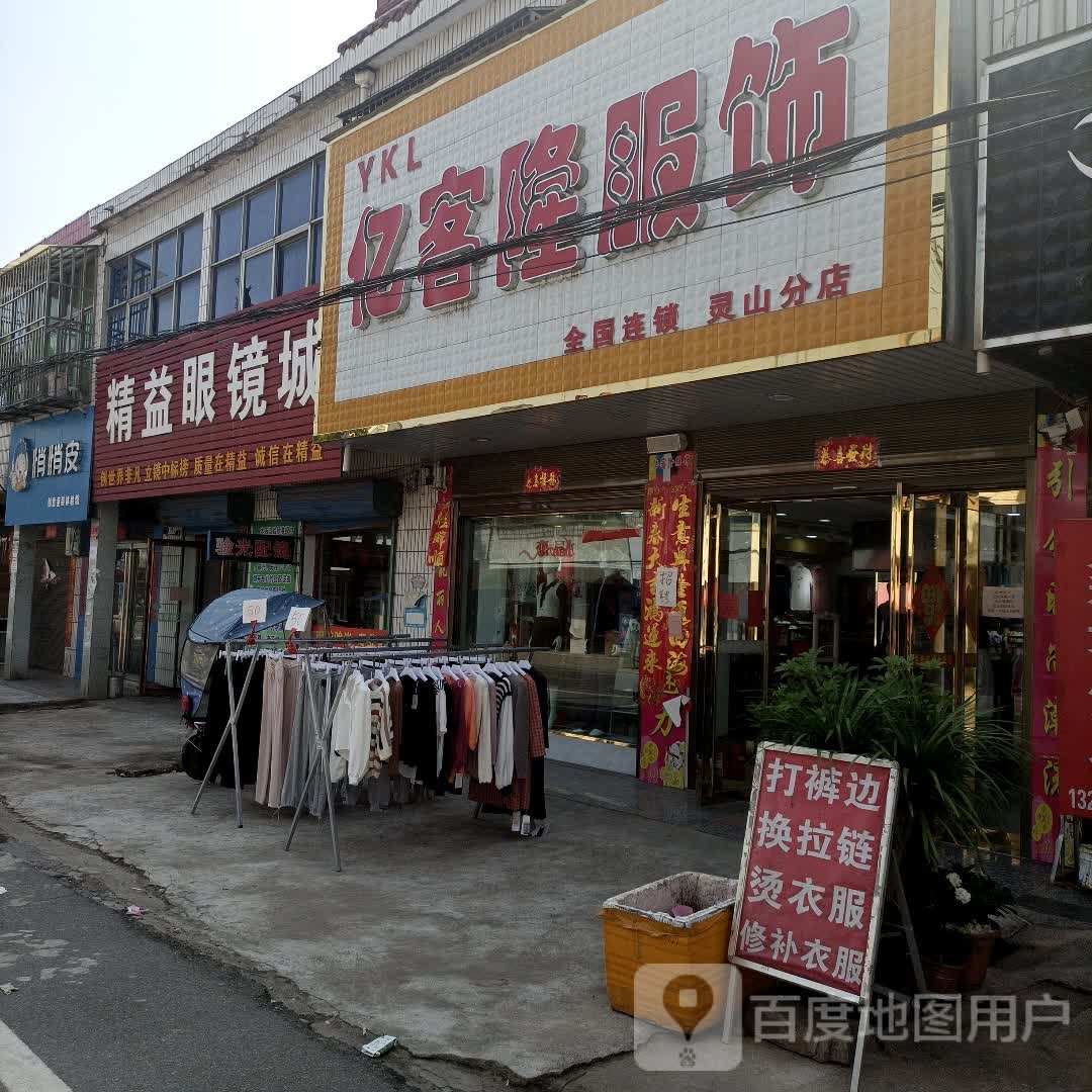 罗山县灵山镇亿客隆服饰(灵山分店)