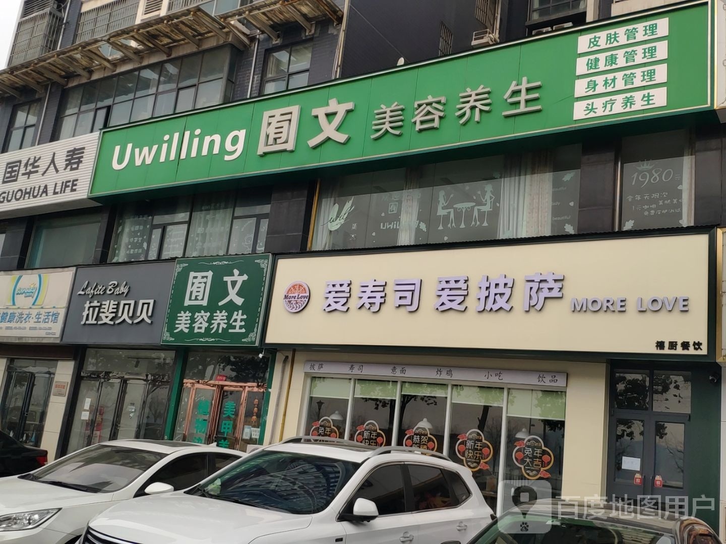 爱寿司爱比萨餐饮店