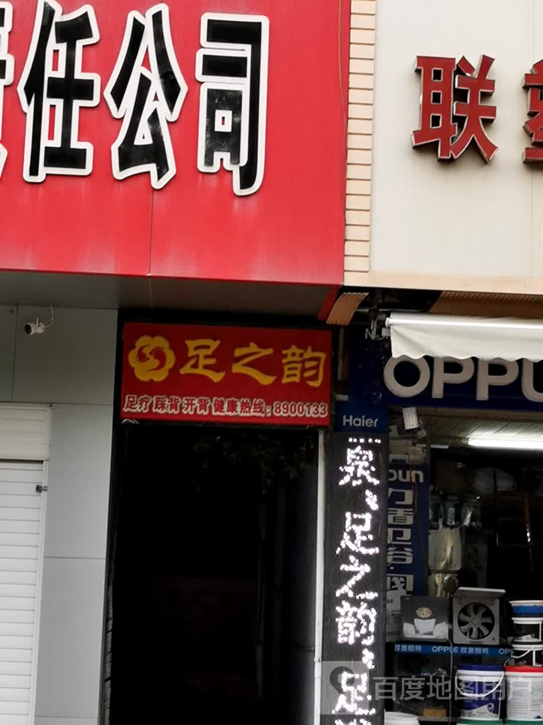 足之韵(淦河大道店)