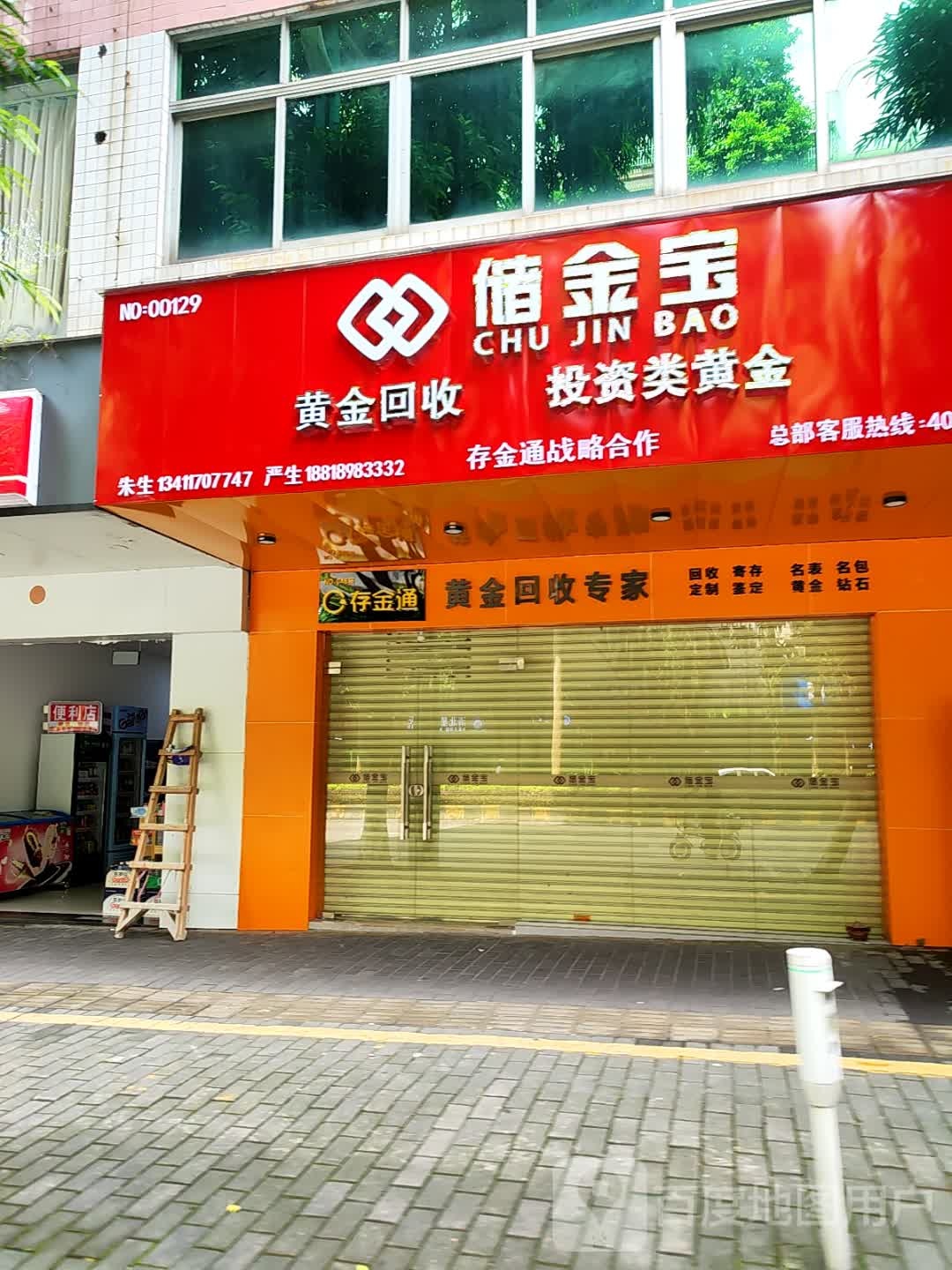 储金宝·黄金回收(云浮店)