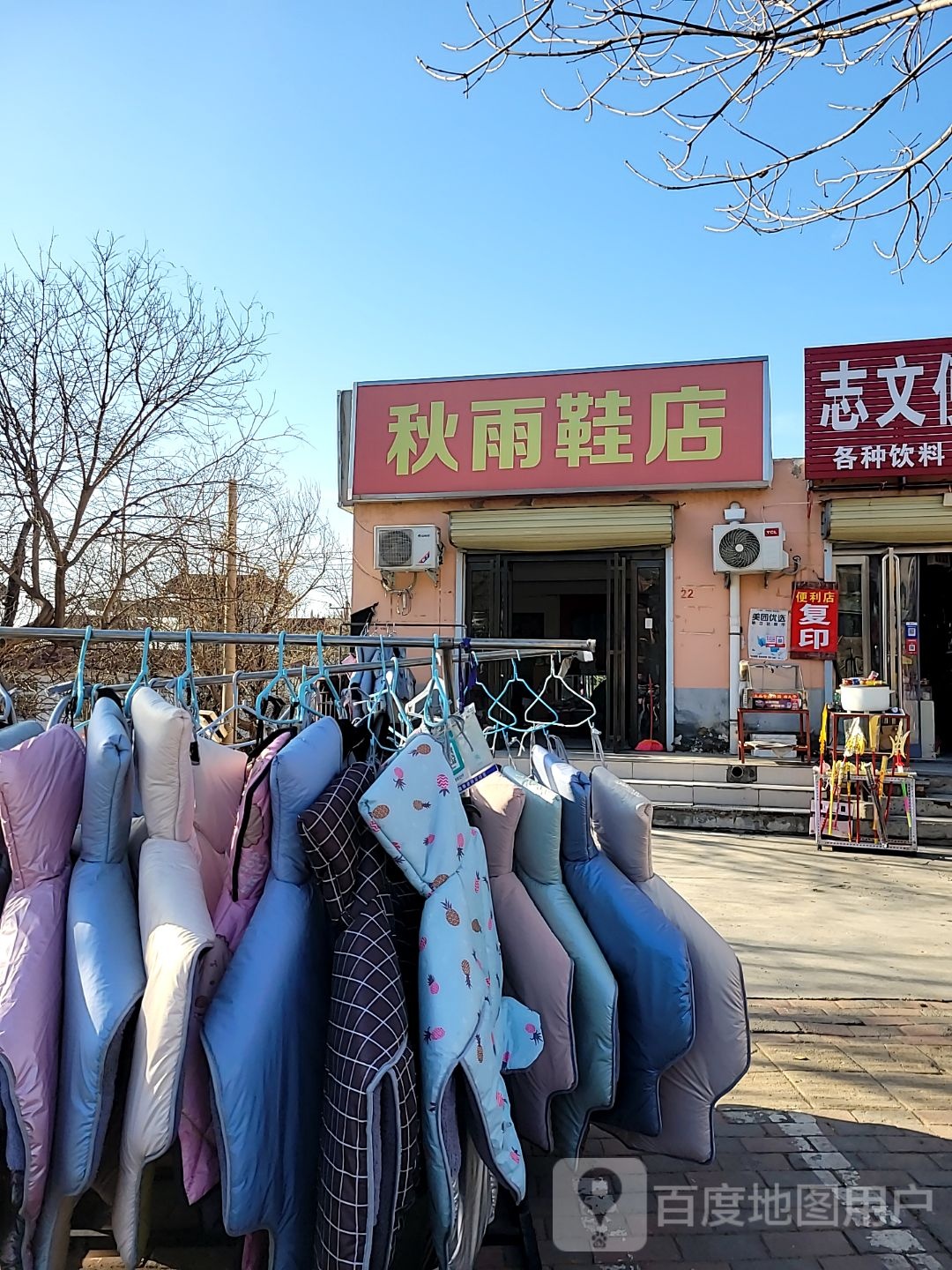 新密市秋雨鞋店