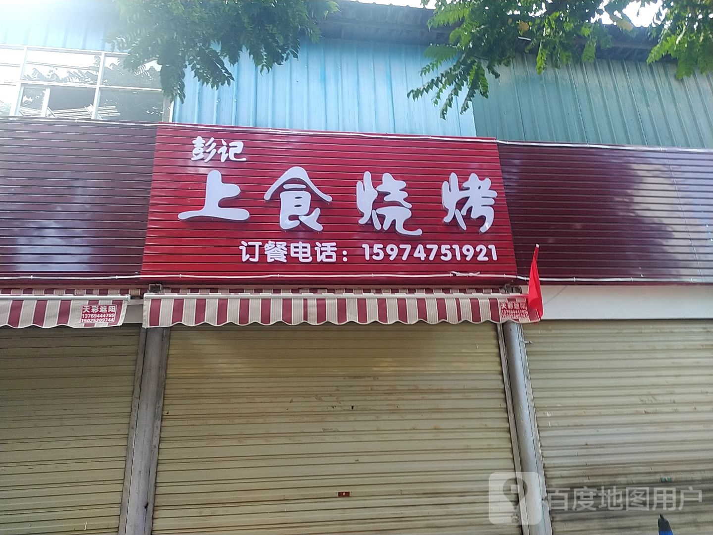 彭记上食烤烧