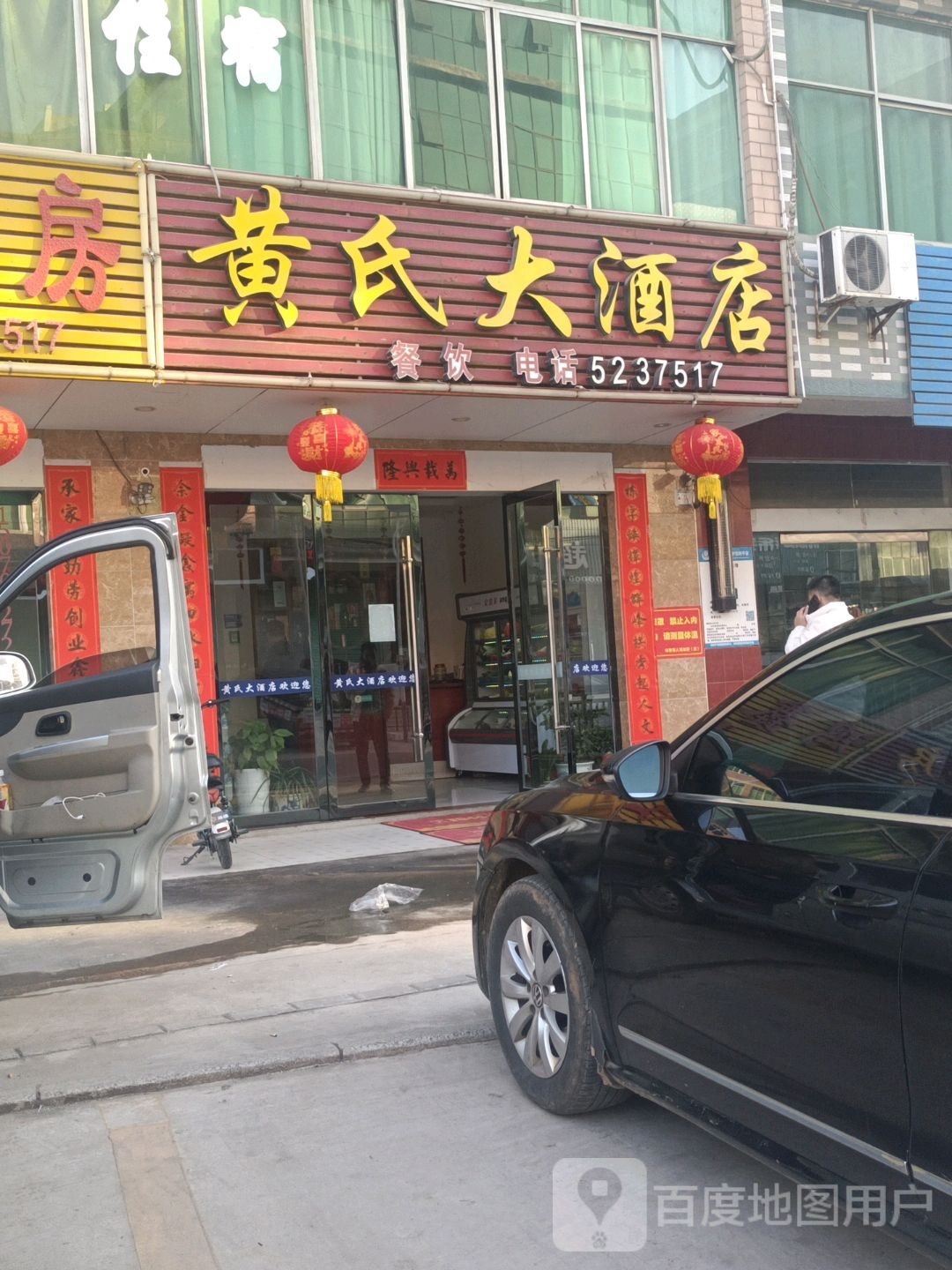 黄氏大酒店