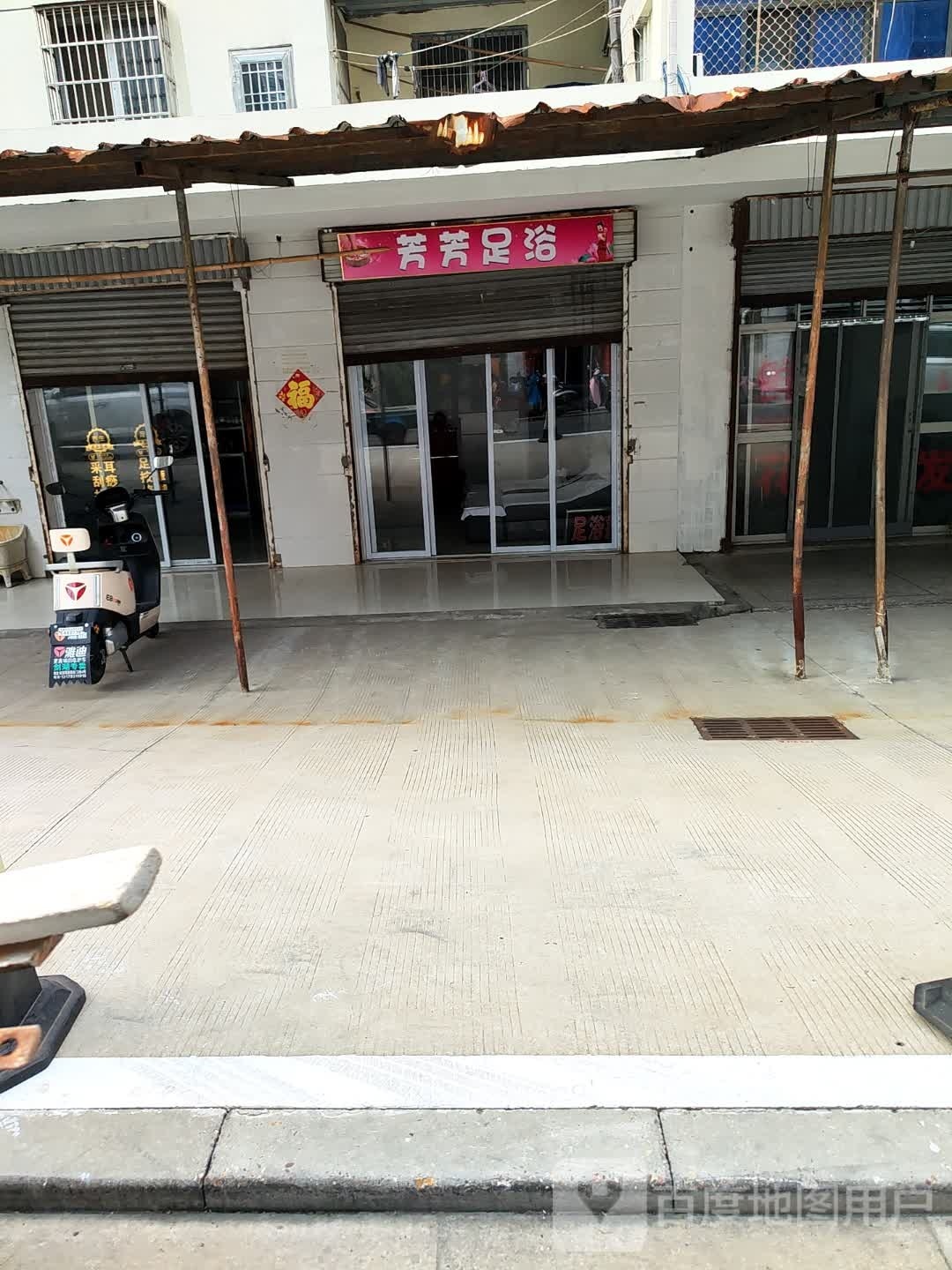 芳芳挖鳊檐足疗(河苑路店)