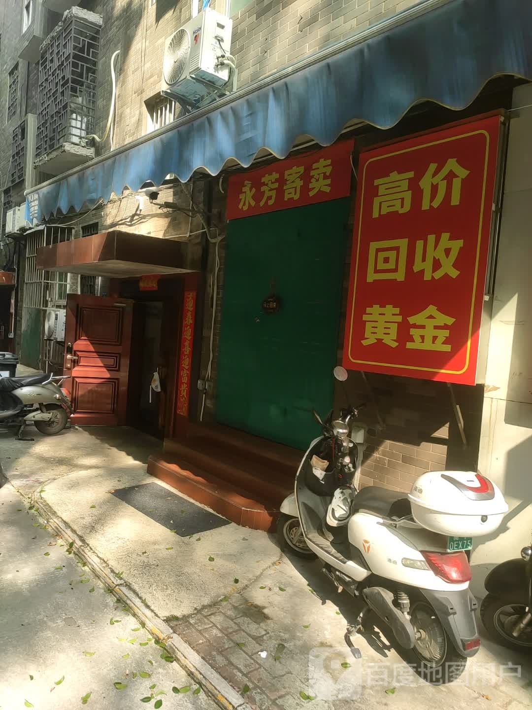 永芳寄卖