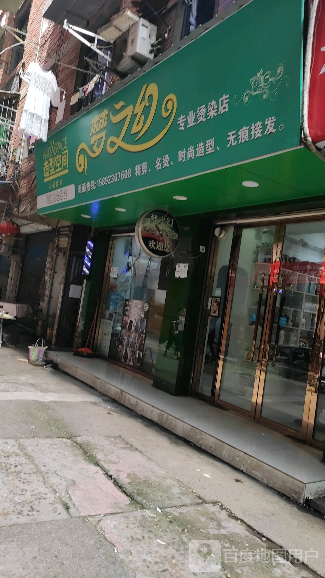 梦之幻专业接染店(大南街店)