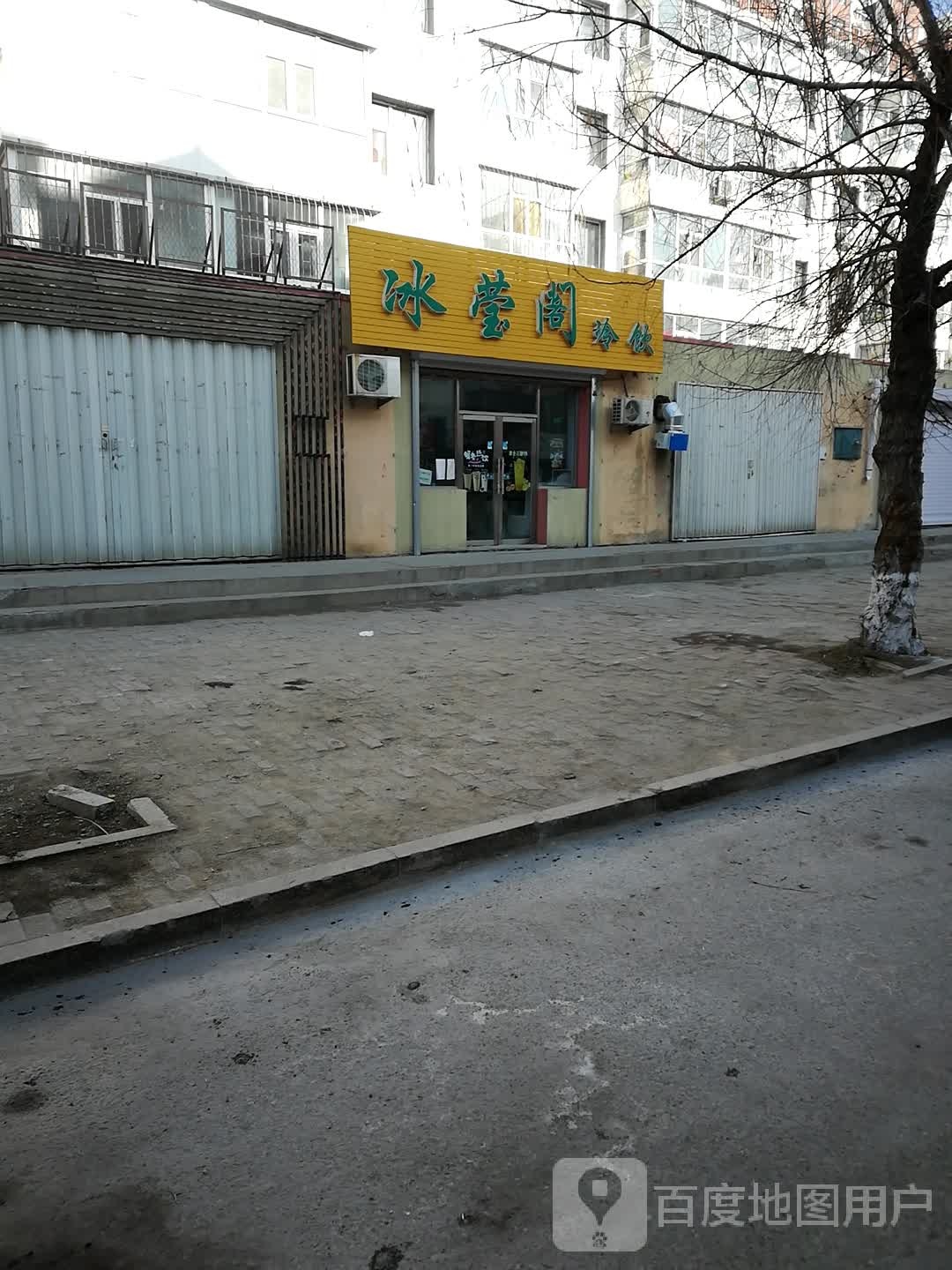 冰莹阁冷饮(文儒胡同)